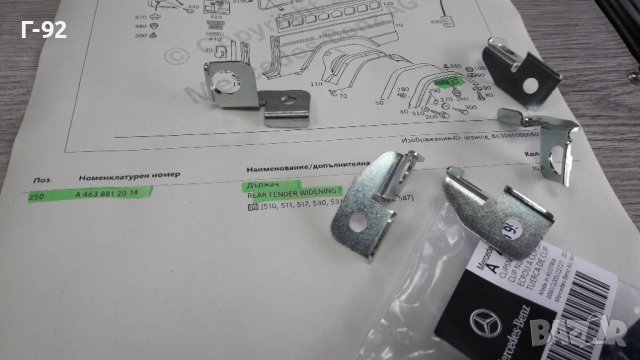 A4618811314=A4638812014**NEU**MERCEDES-BENZ **G-KLAS**W460-464**ДЪРЖАЧИ ЗА ВЕЖДИТЕ НА КАЛНИЦИТЕ**