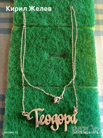 Сребърен синджир с висулка ТЕОДОРА майсторска ръчна изработка 54186, снимка 6 - Колиета, медальони, синджири - 53778754