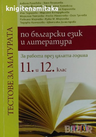 Тестове за матура по български език и литература