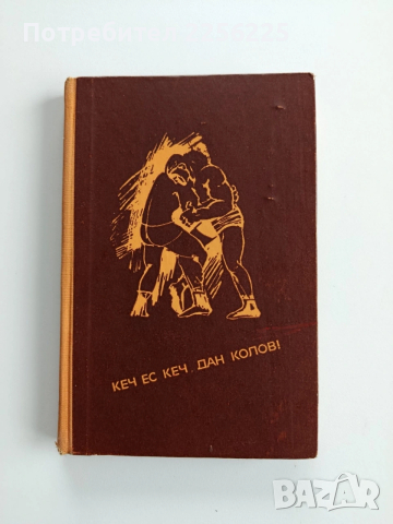 Кеч ес кеч, Дан Колов