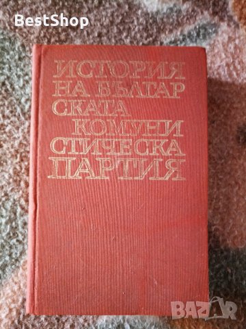 История на Българската Комунистическа Партия - БКП 
