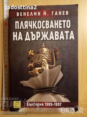 Плячкосването на държавата Венелин Й. Ганев