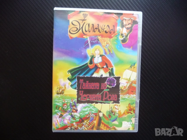 Йоланда и Тайната на Черната Роза DVD филм пиратско съкровище Емилио Салгари 