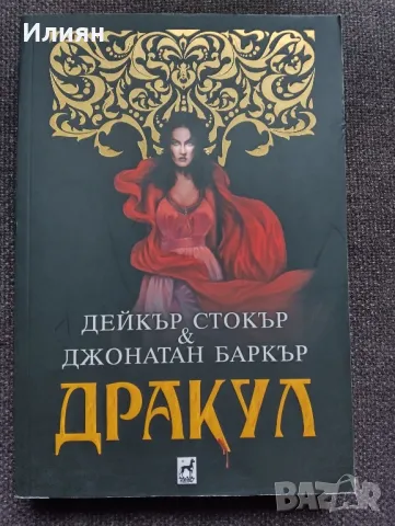 Дракул- Дейкър Стокър и Джонатан Баркър