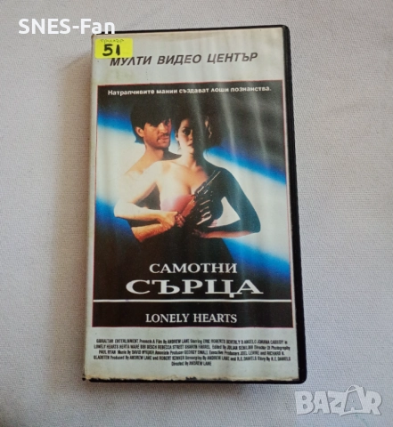 Видеокасета Самотни сърца 