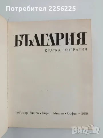 България - кратка география, снимка 2 - Специализирана литература - 56057008