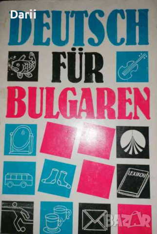 Deutsch fur Bulgarien - teil 1, снимка 1 - Чуждоезиково обучение, речници - 36353117