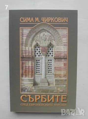 Книга Сърбите сред европейските народи - Сима М. Чиркович 2017 г.