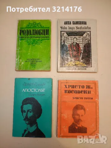 Офицер за свръзка (1941-1946). България: Предадена? Продадена? Заграбена? - Гочо Чакалов, снимка 3 - Специализирана литература - 50006504