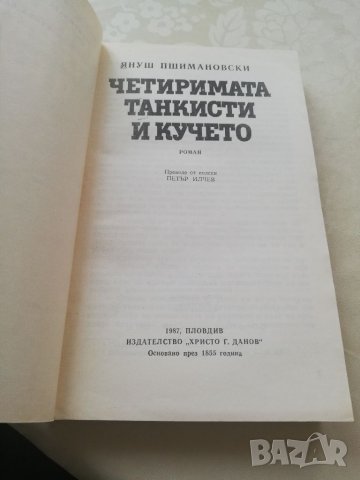 Книга Четиримата танкисти и кучето- Януш Пшимановски, снимка 6 - Други - 40152616