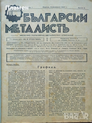 Български металистъ. Год.1: Бр. 1, 2, 3 /1937, Бр. 10 / 1940, Бр. 3, 7, 10 / 1942, снимка 10 - Антикварни и старинни предмети - 52837712