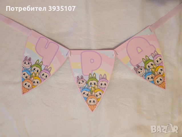 Банер ЧРД Лабубу, снимка 5 - Други - 52047723