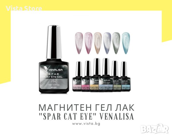 Магнитен UV/LED гел лак Spar Cat Eye VENALISA, снимка 1 - Продукти за маникюр - 41956260