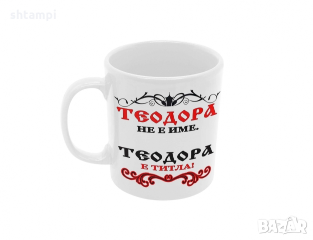 Чаша Теодора не е име а титла,Тодоров Ден, снимка 6 - Чаши - 36032217