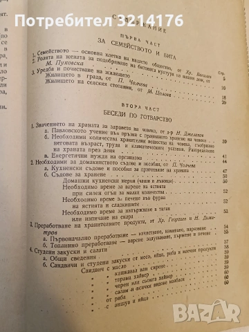 Книга за домакинята – Колектив (1956), снимка 15 - Специализирана литература - 47366618