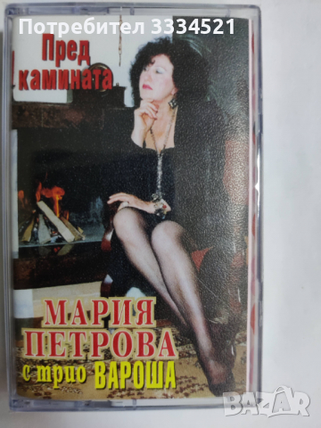 Мария Петрова-Пред камината, снимка 1 - Аудио касети - 36202563