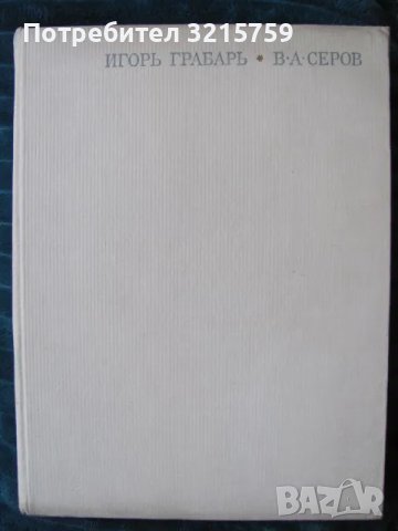 1965г. книга, Валентин Серов (1865-1911), Игор Грабар, снимка 1