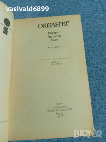 Виторио Роси - Океанът , снимка 4 - Художествена литература - 56316786