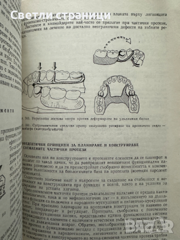 Пропедевтика на ортопедичната стоматология Учебник за студенти по стоматология Иван Тодоров, Ралин Р, снимка 5 - Специализирана литература - 44922807