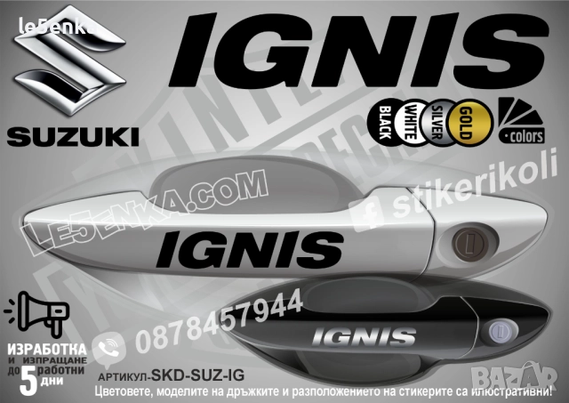 Suzuki Ignis стикери дръжки SKD-SUZ-IG