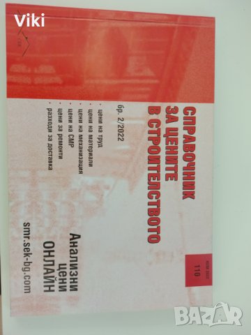 Справочник за цените на строителството 