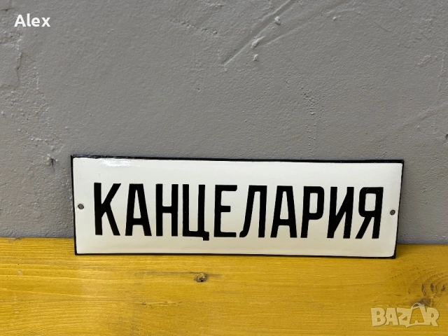 Емайлирана табела