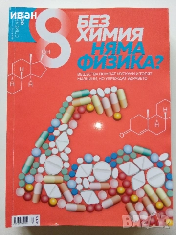 Списание "8" - 2019 / 2018г, снимка 17 - Списания и комикси - 53738054