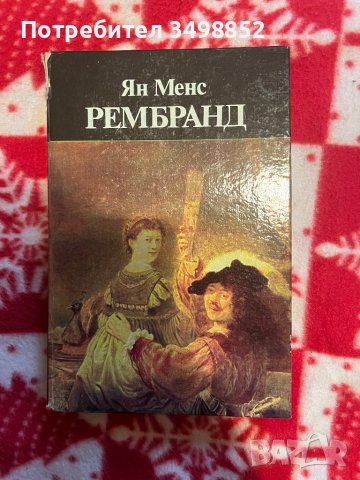 Книга Рембранд , снимка 1 - Художествена литература - 42718681
