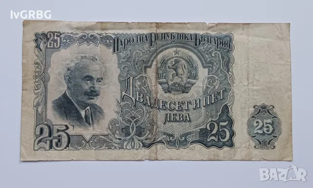 25 лева 1951 България 25 лева България Българска банкнота от периода на соца Георги Димитров 