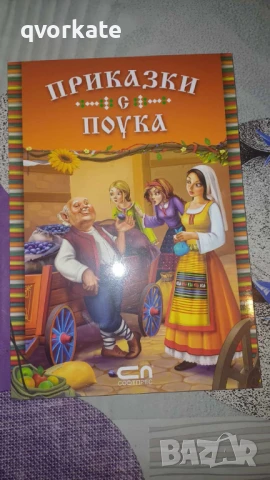 Златна книга на приказките, снимка 18 - Детски книжки - 48524229