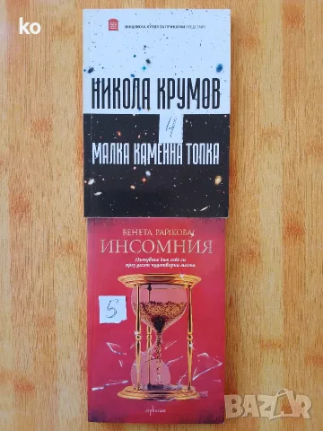 Български автори -книги, снимка 10 - Художествена литература - 48857089