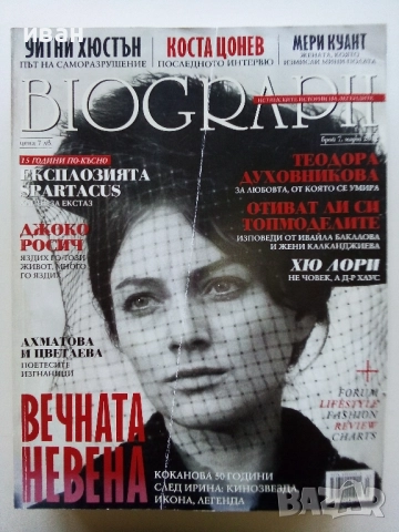 Списания "Biograph" - 2012г., снимка 4 - Списания и комикси - 51786370