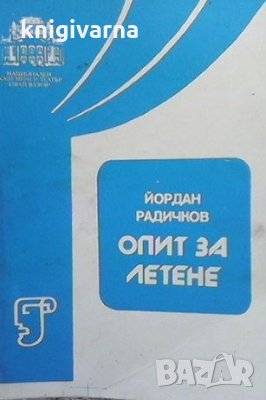 Опит за летене Йордан Радичков