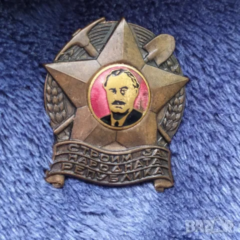 Соц. бронзов знак - Строим за нар. република 