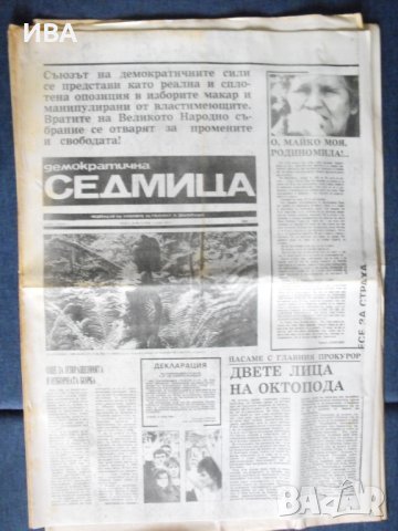 в.ДЕМОКРАТИЧНА СЕДМИЦА,май-юли 1990г.,първите 5 бр., снимка 4 - Колекции - 41242640