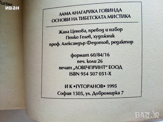 Основи на тибетската мистика - Лама Анагарика Говинда - 1995г., снимка 7 - Езотерика - 41753454