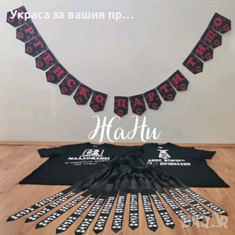 Комплект за ергенско парти , снимка 14 - Подаръци за сватба - 42253551