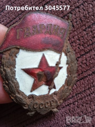 Значка знак Гвардия 1942 г. изкопан медал, снимка 1