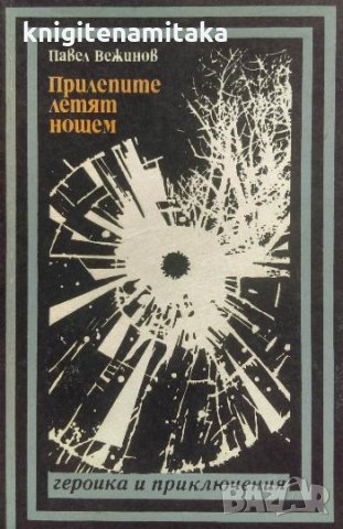 Прилепите летят нощем - Павел Вежинов, снимка 1 - Българска литература - 33935040