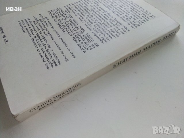 Княгиня Мария Луиза - С.Михайлов,Д.Димих - 1992г., снимка 9 - Други - 41944440