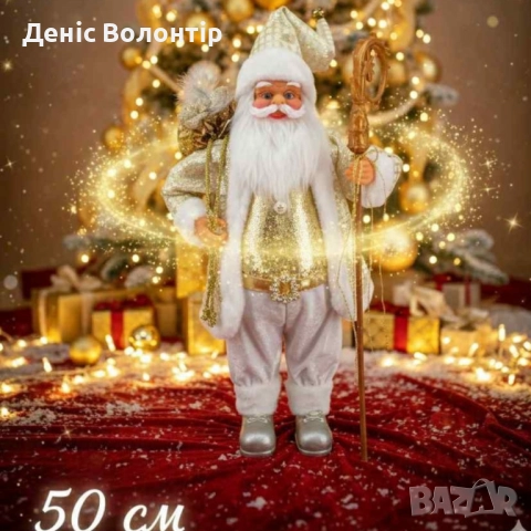 Златният Дядо Коледа – мигновено празнично настроение у дома!, снимка 2 - Статуетки - 52439545