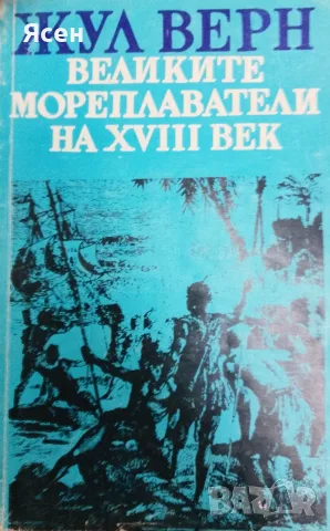 Книга,,Великите мореплаватели,,