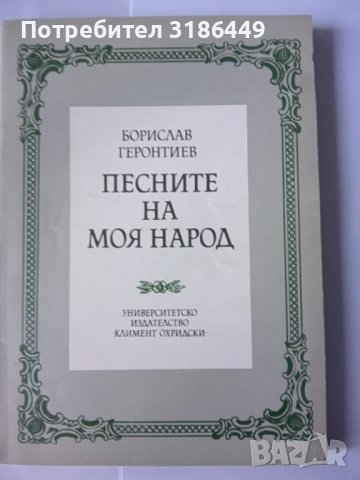 Песните на моя народ, Борислав Геронтиев, снимка 1 - Специализирана литература - 41870638