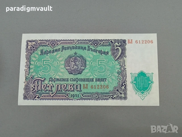 Банкнота - България - 5 лева UNC | 1951г.
