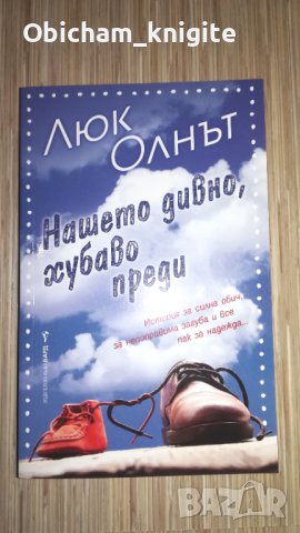 Нашето дивно, хубаво преди - Люк Олнът, снимка 1 - Художествена литература - 41412394