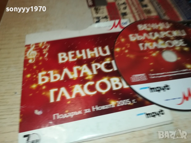 ВЕЧНИ БГ ГЛАСОВЕ ЦД 3110251909, снимка 14 - CD дискове - 52249602
