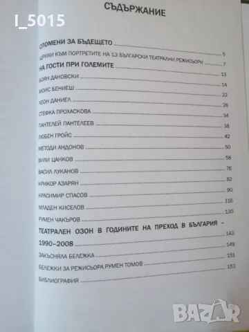 "Енигмата режисьор", автор и съставител Румен Томов, снимка 11 - Специализирана литература - 47945504