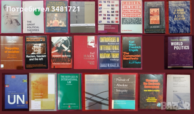 Политическа теория, история, международни организации, геополитика - 22 книги