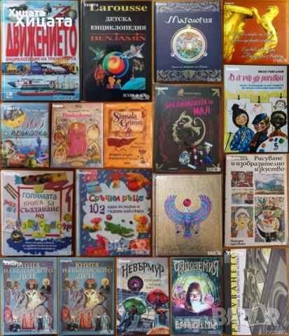 Детски Енциклопедии;Маго,Египтология;Заклинанията на Мал;Приказки;Сръчни ръце;Изкуство;Рисуване