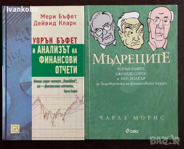 Книги за Уорън Бъфет